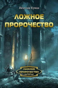 Ложное пророчество