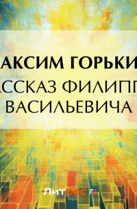 Рассказ Филиппа Васильевича