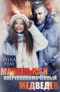 Машенька и опер Медведев