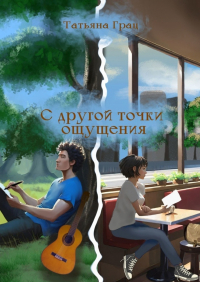 Татьяна Грац - С другой точки ощущения