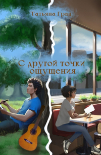 С другой точки ощущения