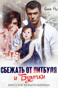 Сбежать от Питбуля и Булочки
