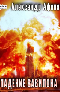Падение Вавилона