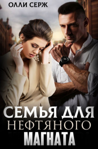 Семья для нефтяного магната