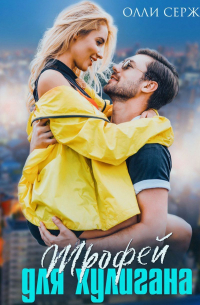 Трофей для хулигана