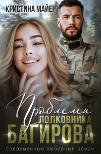 Проблема полковника Багирова