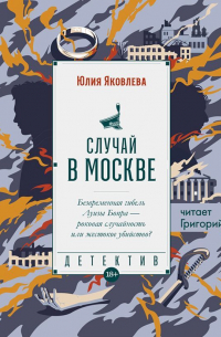 Юлия Яковлева - Случай в Москве