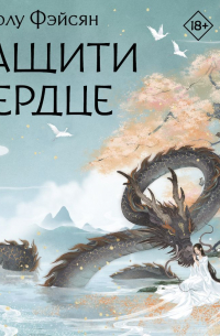 Защити сердце. Книга 1