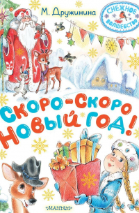 Скоро-скоро Новый год!