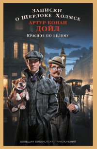 Записки о Шерлоке Холмсе. Красное по белому
