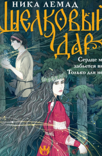 Шелковый дар