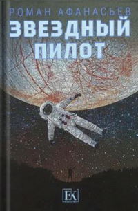 Звездный пилот