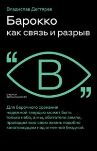 Владислав Дегтярев - Барокко как связь и разрыв. 2-е издание