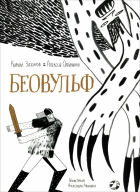  - Беовульф