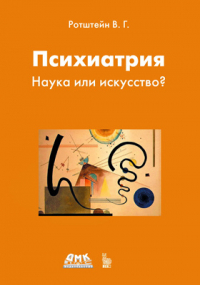 Владимир Ротштейн - Психиатрия
