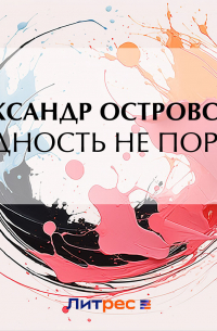 Бедность не порок