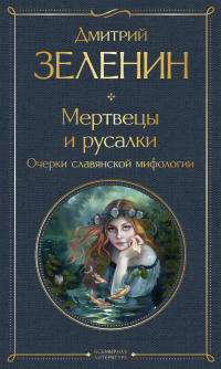 Дмитрий Зеленин - Мертвецы и русалки. Очерки славянской мифологии