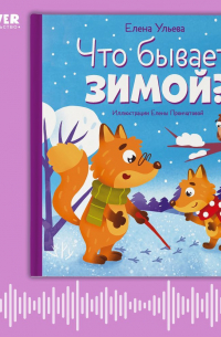 Елена Ульева - Что бывает зимой? Аудиосказки с играми
