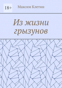 Максим Клетин - Из жизни грызунов