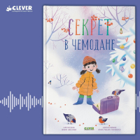 Юлия Весова - Секрет в чемодане