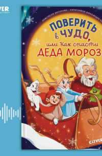 Поверить в чудо, или Как спасти Деда Мороза