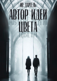  - Автор идеи цвета