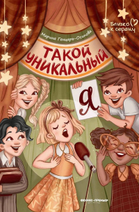 Такой уникальный я