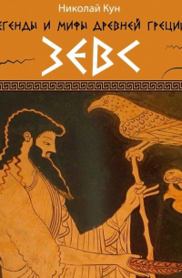 Легенды и мифы Древней Греции. Зевс