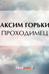 Максим Горький - Проходимец