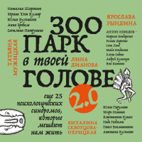  - Зоопарк в твоей голове 2. 0. Еще 25 психологических синдромов, которые мешают нам жить