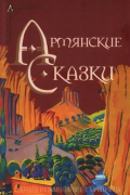 Армянские сказки