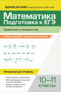 Эдуард Балаян - Математика.Подготовка к ЕГЭ.Уравнения и неравенства. Разбор заданий. Профильный уровень. 10-11 классы