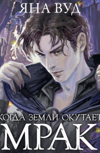 Когда земли окутает мрак