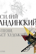Василий Кандинский - Ступени. Текст художника