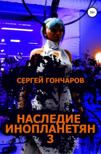 Наследие инопланетян 3