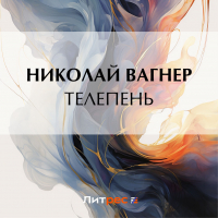 Николай Вагнер - Телепень