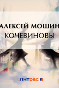 Алексей Мошин - Кочевиновы