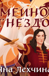 Змеиное гнездо