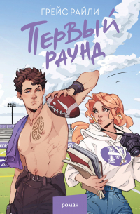 Грейс Райли - Первый раунд