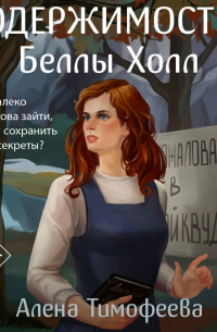 Одержимость Беллы Холл