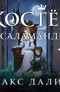 Макс Далин - Костер и Саламандра. Книга 1