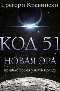 Грегори Кравински - Код 51. Новая Эра