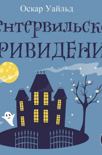 Кентервильское приведение