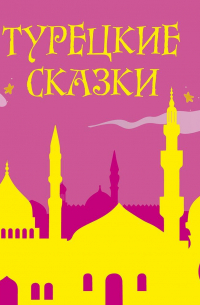 Турецкие сказки