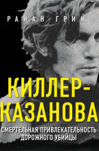 Киллер-Казанова. Смертельная привлекательность дорожного убийцы