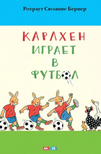 Ротраут Сузанна Бернер - Карлхен играет в футбол