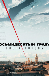 Восьмидесятый градус