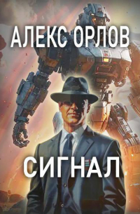 Алексей Орлов - Сигнал