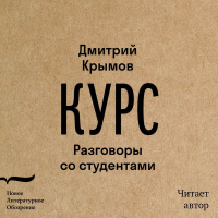 Дмитрий Крымов - Курс. Разговоры со студентами