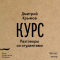 Дмитрий Крымов - Курс. Разговоры со студентами